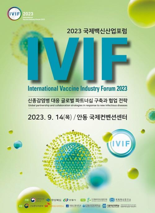 2023 국제백신산업포럼 포스터