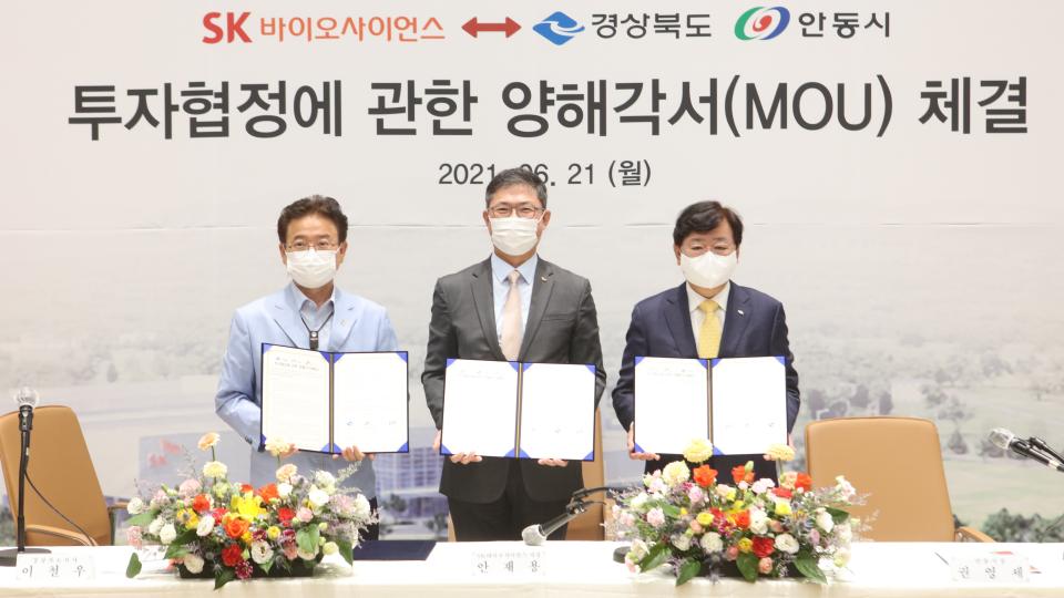 SK바이오사이언스-경북도-안동시, 공장 증설 및 부지 매입 위한 MOU 체결