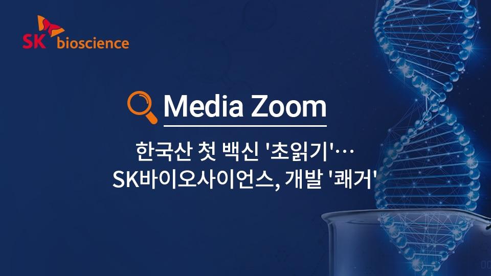 한국산 첫 백신 ´초읽기´…SK바이오사이언스, 개발 ´쾌거´