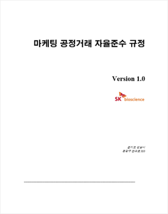 마케팅 공정거래 자율준수 규정